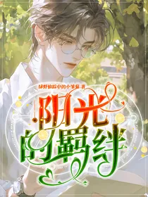 阳光的羁绊