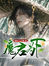 魔君为下