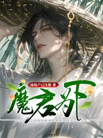 魔君为下
