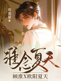 淮念夏天—顾淮x欧阳夏天