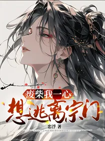 废柴我一心想逃离宗门