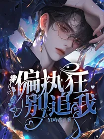 偏执狂别追我