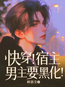 快穿！宿主，男主要黑化！