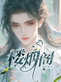 楼烟阁