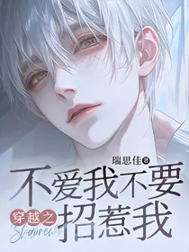 穿越之不爱我不要招惹我