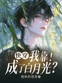 快穿：我靠！成了白月光？