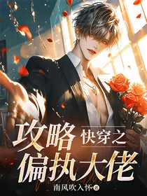 快穿之攻略偏执大佬
