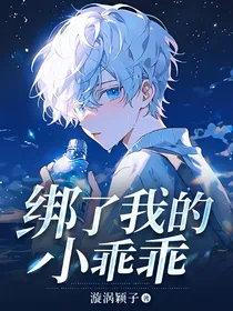 绑了我的小乖乖