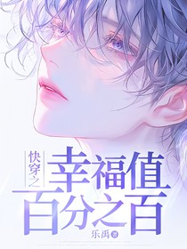 快穿之幸福值百分之百
