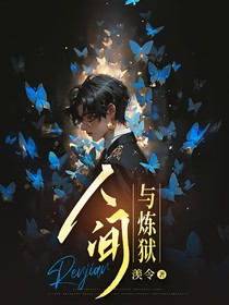 人间与炼狱