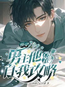 快穿：男主他总在自我攻略