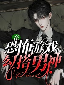 在恐怖游戏里勾搭男神