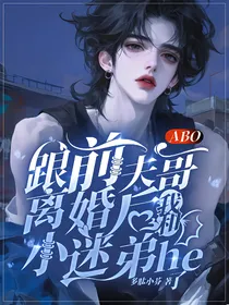 ABO：跟前夫哥离婚后我和小迷弟he了