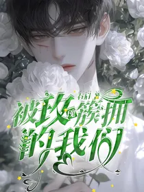 被玫瑰簇拥的我们