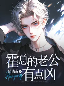 霍总的老公有点凶