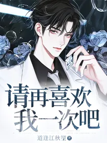 请再喜欢我一次吧