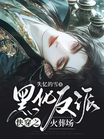 快穿之黑化反派火葬场