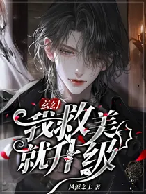 玄幻：我救美就升级