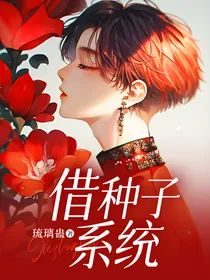 借种子系统