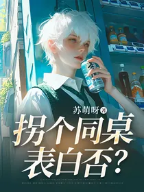 拐个同桌表白否？