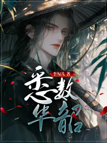 悉数华韶