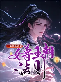 女尊王朝法则