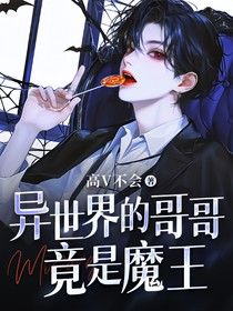 异世界的哥哥竟是魔王