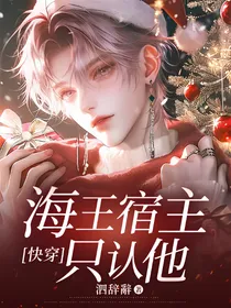 快穿：海王宿主只认他