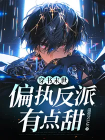 穿书末世：偏执反派有点甜