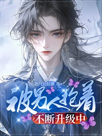被男人抱着不断升级中