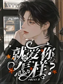 就要爱你，怎样?