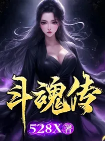 斗魂传记