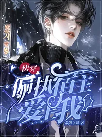 快穿：偏执宿主爱上我