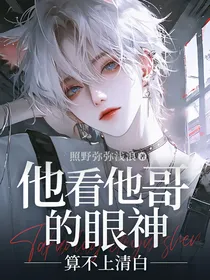 他看他哥的眼神算不上清白