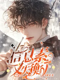 信息素又失衡了
