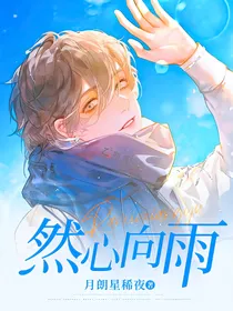然心向雨