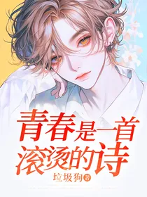 青春是一首滚烫的诗