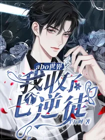 abo世界：我收了七个逆徒