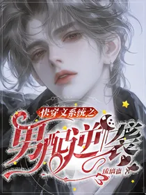 快穿文系统之男配逆袭