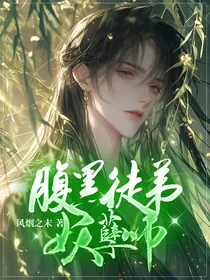 腹黑徒弟妖孽师