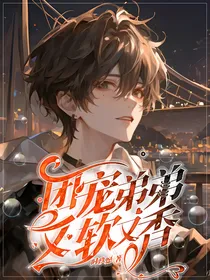 团宠弟弟又软又香