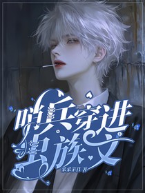 哨兵穿进虫族文