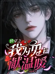 快穿之我为男主献温暖