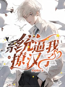系统逼我撩汉子