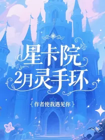 星卡院2月灵手环