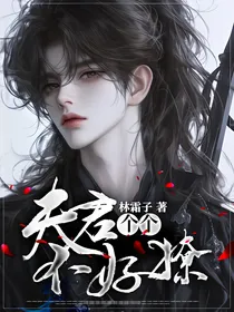 夫君个个不好撩