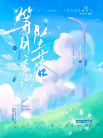 神印：等月亮坠落