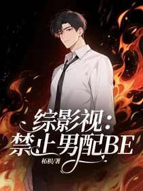综影视：禁止男配BE