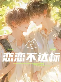 恋恋不达标