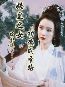综影视：娲皇之女功德成圣路